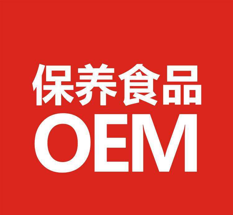 预包装食品oem加工服务