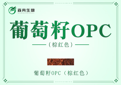 葡萄籽OPC